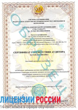 Образец сертификата соответствия аудитора №ST.RU.EXP.00014300-3 Покровка Сертификат OHSAS 18001
